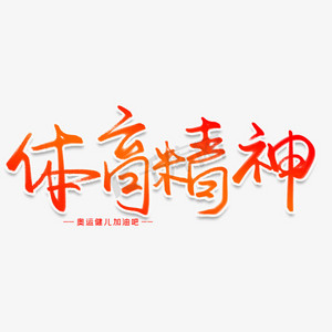 世界奥林匹克日ps艺术字体-世界奥林匹克日ps字体设计效果-千库网