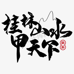桂林山水甲天下 旅游 黑色 毛笔 矢量 艺术字