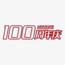 100免抠艺术字图片_100周年庆感恩回馈