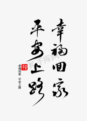 平安回家图片带字图片