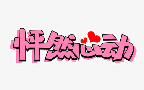 怦然心动爱情png图片