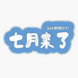 你好summer免抠艺术字图片_七月来了艺术字