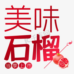 美味石榴水果艺术字