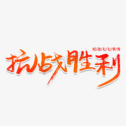 抗战胜利免抠艺术字图片_抗战胜利创意艺术字