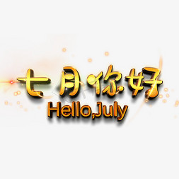 七月你好HelloJuly金色艺术字