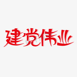 建党伟业创意艺术字