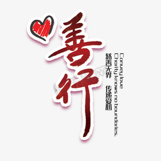 善行书法创意字体