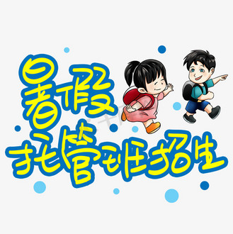 暑假托管班招生手写手稿pop卡通艺术字