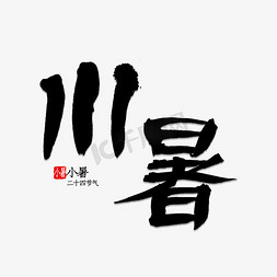 小暑书法字体免抠艺术字图片_小暑书法字体