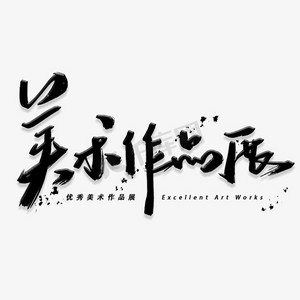 奇迹美术ps艺术字体-奇迹美术ps字体设计效果-千库网