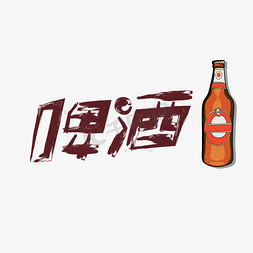 艺术字创意啤酒