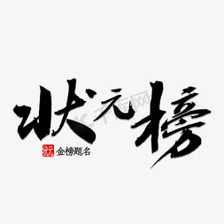 状元榜书法字体