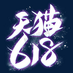 天猫618艺术字