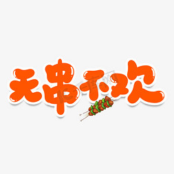 无串不欢创意艺术字