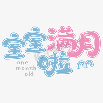 宝宝满月啦 满月 蓝色 红色 幼儿 卡通 矢量 艺术字