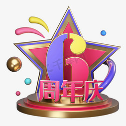 立体嘉年华免抠艺术字图片_6周年庆炫彩立体艺术字