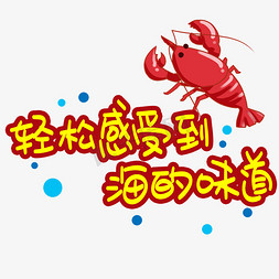 轻松感受到海的味道手写手稿pop卡通艺术字