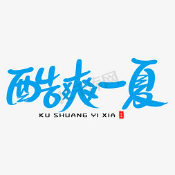 酷爽一夏艺术毛笔字