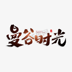 曼谷时光原创艺术字