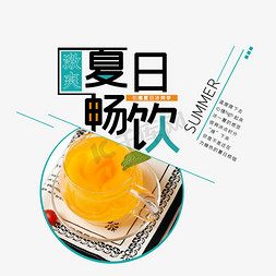 夏橙免抠艺术字图片_夏日畅饮激爽一夏