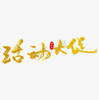 活动大促艺术字
