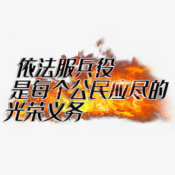 依法服兵役是每个公民应尽的光荣义务