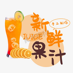 橙汁新鲜果汁手工制作鲜榨橙汁橙功归来手写手稿pop卡通艺术字橙子