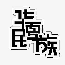 匠字变形免抠艺术字图片_黑色华夏民族免扣创意变形字体