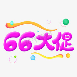 66大促 电商促销 节日促销 店家促销