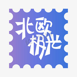 北欧宜家家居免抠艺术字图片_北欧极光创意艺术字