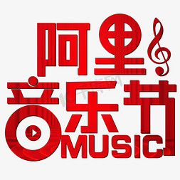 播放播放框免抠艺术字图片_阿里音乐节红色MUSIC音符