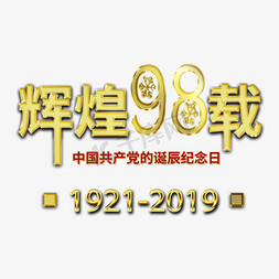 辉煌98载中国共产党诞辰纪念日金色艺术字