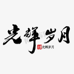 党的光辉历程免抠艺术字图片_光辉岁月书法