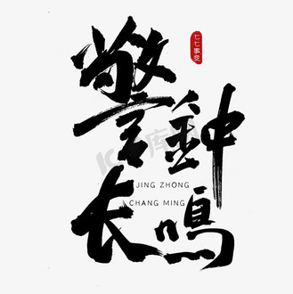 警钟长鸣古风书法艺术字