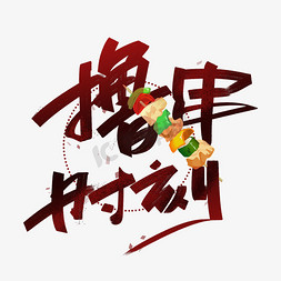 bbq嘎香烤饭免抠艺术字图片_撸串时刻手写创意字体