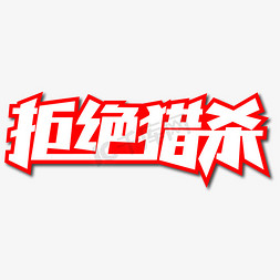 拒绝猎杀创意艺术字