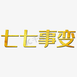 七七事变艺术字