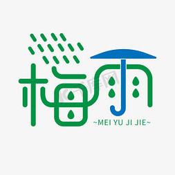 雨天小鸡免抠艺术字图片_创意卡通风梅雨季艺术字