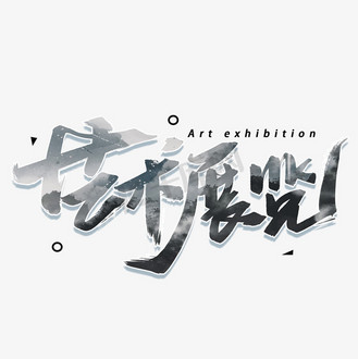 书画展图片_书画展素材-书画展图片大全-千库网