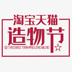 平台与平台免抠艺术字图片_淘宝天猫造物节艺术字