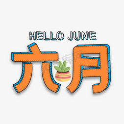 六月你好卡通手绘艺术字艺术字设计图片-千库网