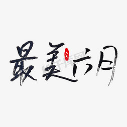 最美六月艺术字