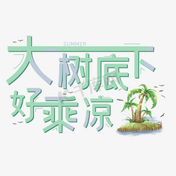 大树底下好乘凉