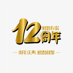 庆典12周年免抠艺术字图片_手写字12周年