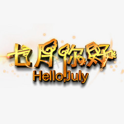 夏天免抠艺术字图片_七月你好HelloJuly金色艺术字