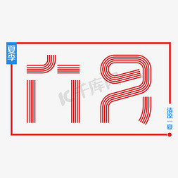 六月你好免抠艺术字图片_陆月你好六月你好遇见六月拥抱六月Hello6月我来了