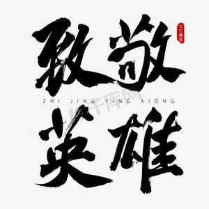 古风英雄ps艺术字体-古风英雄ps字体设计效果-千库网
