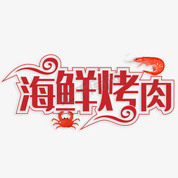 海鲜烤肉创意字