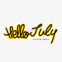 校长您好免抠艺术字图片_你好七月HELLO JULY