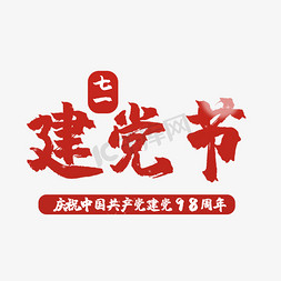 圆角方盘免抠艺术字图片_艺术字建党节